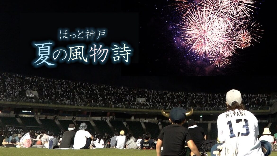 神戸大花火、スタンドから見るか？グラウンドから見るか？