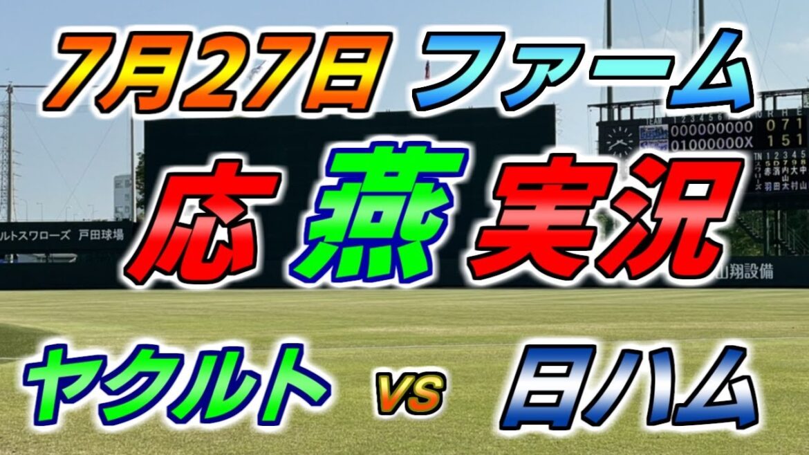 二軍 ファーム 応燕実況 【ヤクルトスワローズ × 日本ハムファイターズ】2024.7.27 ＠ 戸田球場