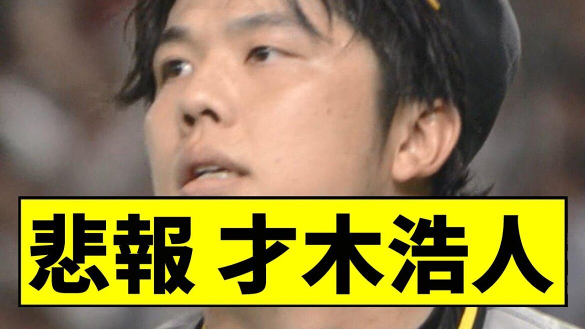 【阪神】才木がとんでもないことに...【2chスレ】