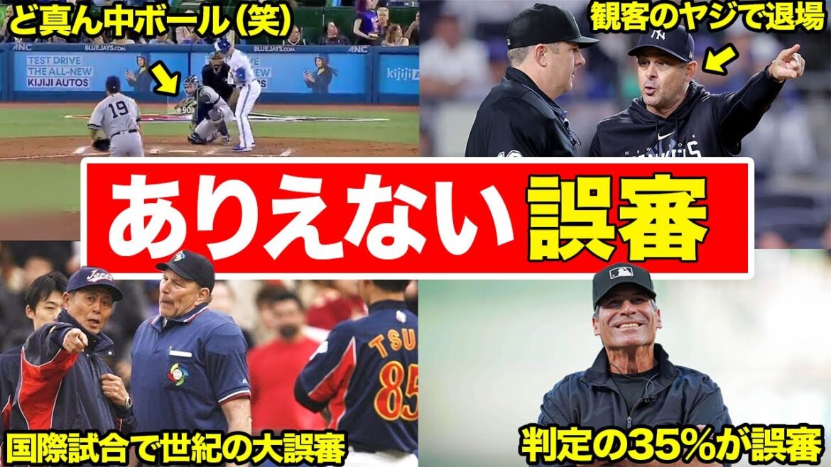 【もはや笑える】ひどすぎる誤審を連発するメジャーのひどい審判たち