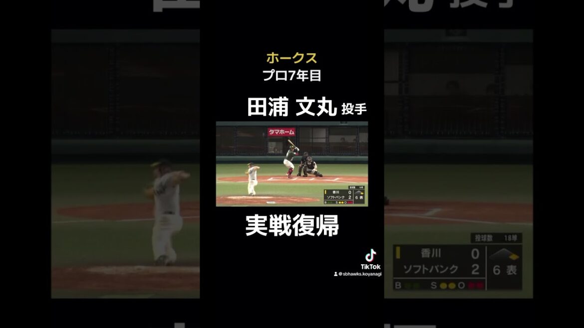 【若鷹】 10ヶ月ぶりの実戦！ 田浦文丸投手 #ソフトバンクホークス #田浦文丸 #ホークス