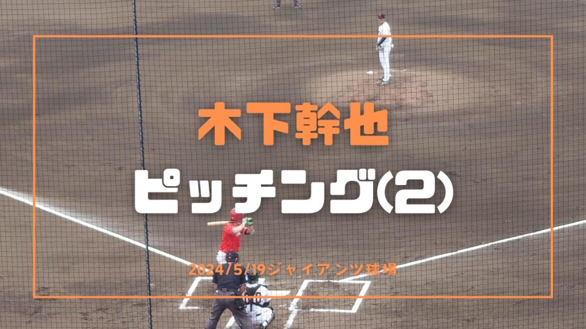 木下幹也 ピッチング その2  2024/5/19