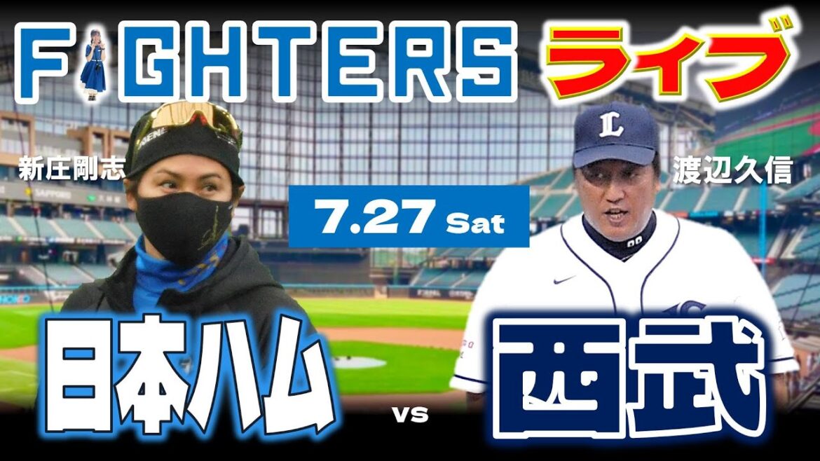 【日ハムライブ】2024年7月27日 北海道日本ハムファイターズ vs 埼玉西武ライオンズ @エスコンフィールドHOKKAIDO データ解説実況LIVE 【日ハムライブ】2024年7月27日 北海道日本ハムファイターズ vs 埼玉西武ライオンズ @エスコンフィールドHOKKAIDO データ解説実況LIVE