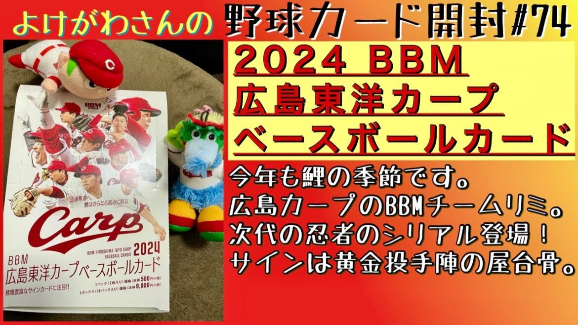 【開封動画】BBM 広島東洋カープ ベースボールカード2024をたしなむ。【野球カード】