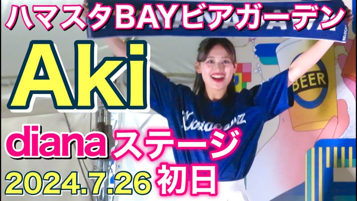 【Aki カメラ (diana 2024)】ハマスタBAYビアガーデンステージ (7/26 初日) #ディアーナ #ベイスターズ #チア