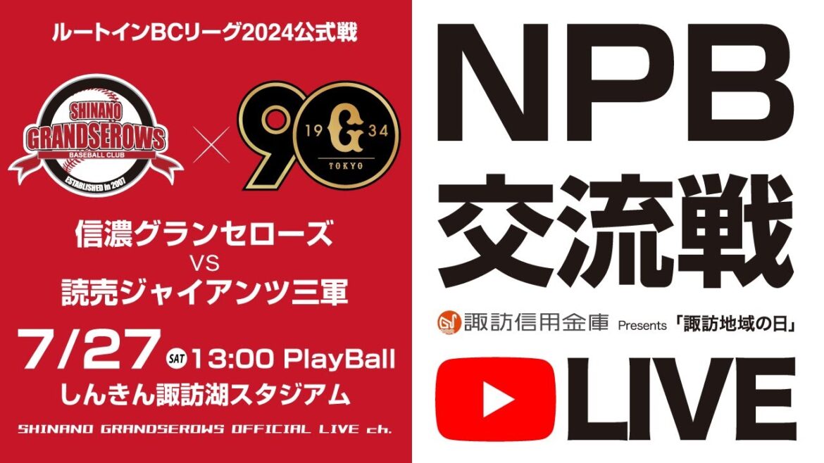 【NPB交流戦LIVE! Ι 2024.7.27 】信濃グランセローズ vs 読売ジャイアンツ三軍 @しんきん諏訪湖スタジアム 【NPB交流戦LIVE! Ι 2024.7.27 】信濃グランセローズ vs 読売ジャイアンツ三軍 @しんきん諏訪湖スタジアム