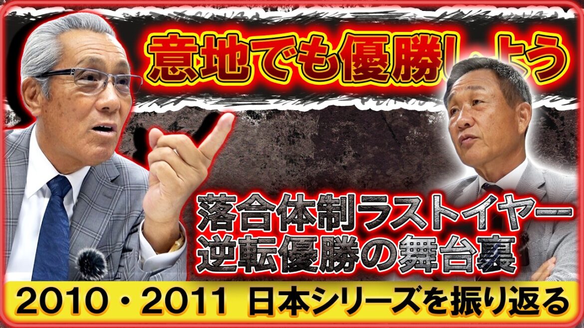 【2010&2011日本シリーズを回想】『解任発表で燃えた!逆転優勝の舞台裏』ノーアウト満塁で代打・グスマンのはずが・・・ #森繁和 #辻発彦 #日本シリーズ 【2010&2011日本シリーズを回想】『解任発表で燃えた!逆転優勝の舞台裏』ノーアウト満塁で代打・グスマンのはずが・・・ #森繁和 #辻発彦 #日本シリーズ