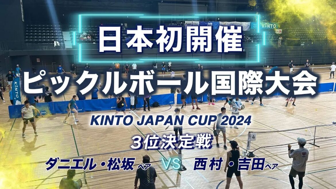 【日本初のピックルボール国際大会】(3位決定戦) ダニエル・松坂 vs 西村・吉田 【KINTO JAPAN CUP 2024】Men's Doubles 19+ Skill Above 3.5
