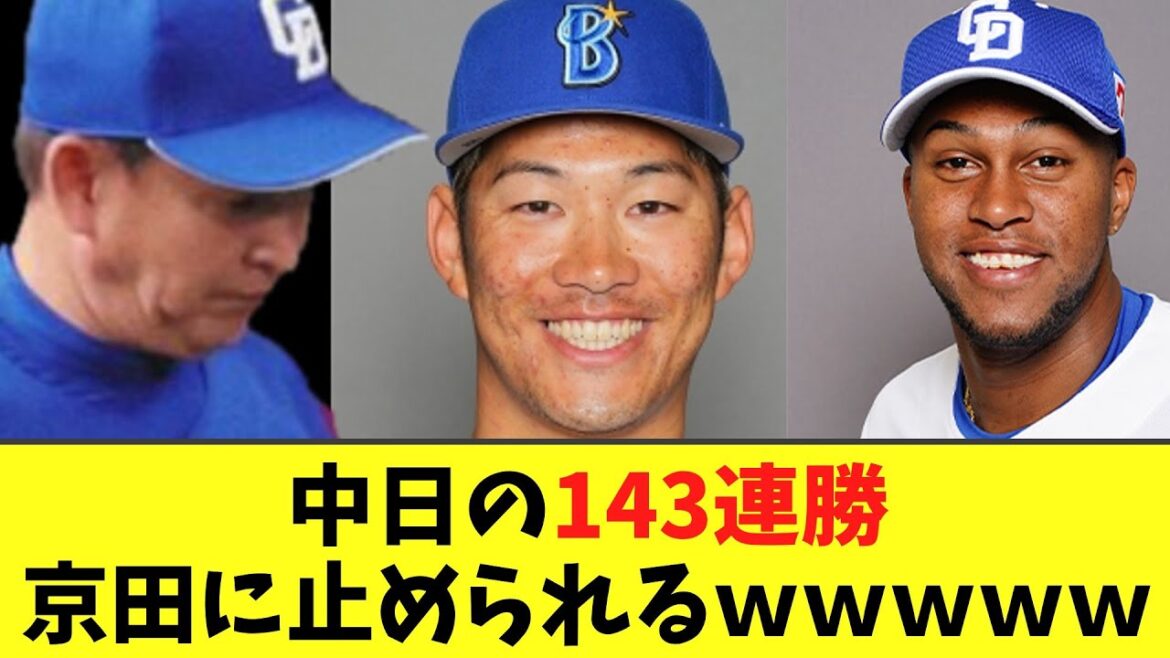 【バトルブロック】中日の143連勝京田に止められるｗｗｗｗｗ