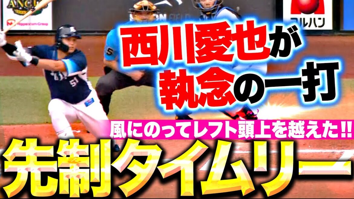 Pacific-League: 【試合が動き出す】西川愛也『レフト頭上を越えるタイムリー2塁打!先発・武内に先制点をプレゼント!』 【試合が動き出す】西川愛也『レフト頭上を越えるタイムリー2塁打!先発・武内に先制点をプレゼント!』