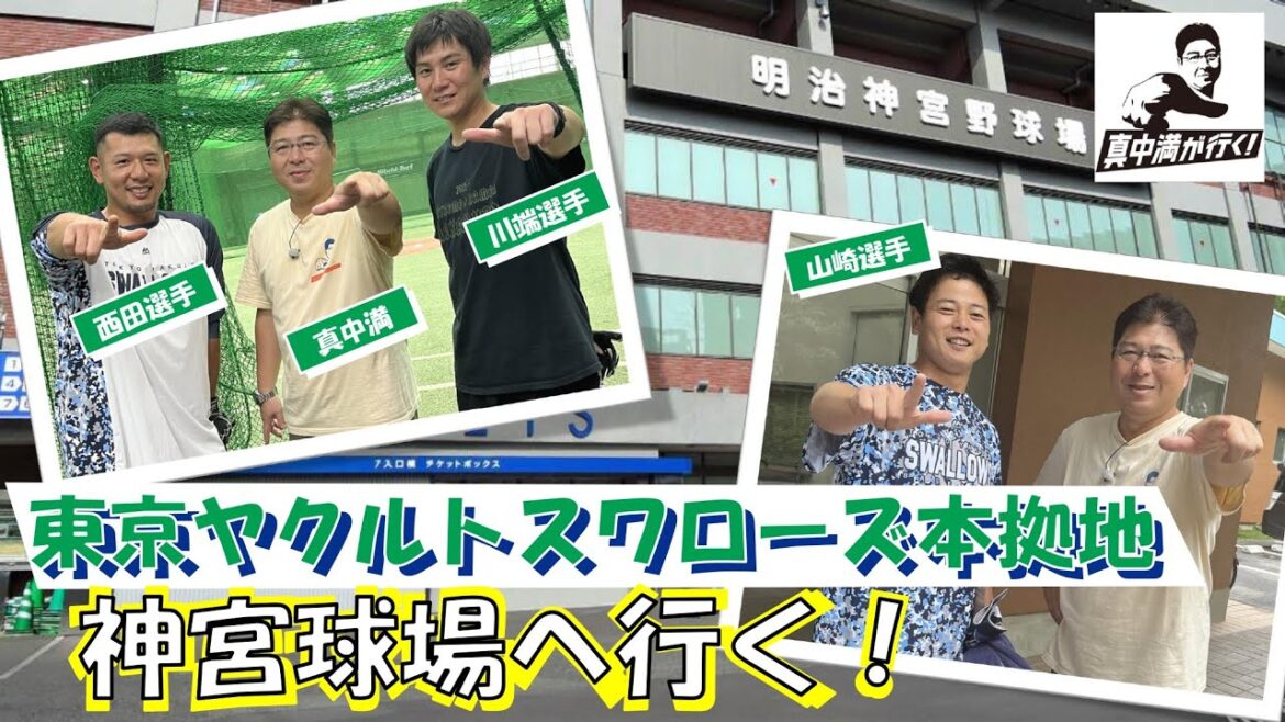 真中満が古巣・ヤクルトスワローズの本拠地神宮球場へ！「荒木トンネル」など裏スポットにも潜入！【真中満が行く】