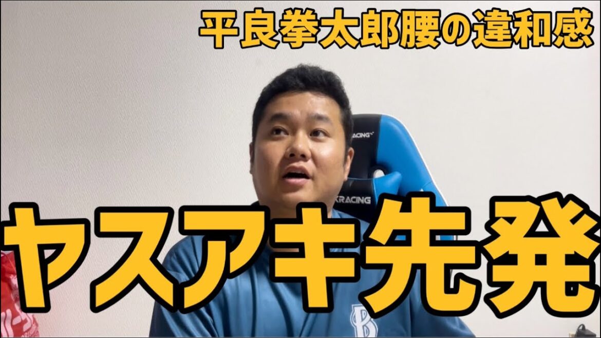 平良拳太郎腰の違和感　ヤスアキ先発#横浜denaベイスターズ #読売ジャイアンツ #ジャイアンツ#巨人#平良拳太郎 #山﨑康晃