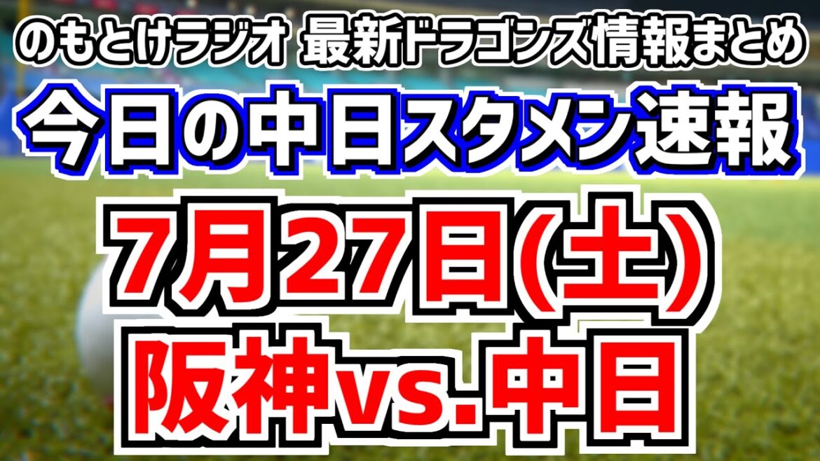 全く読めない中日スタメンを見守る放送　7月27日(土)　今日の中日ドラゴンズスタメン速報/試合直前雑談　阪神vs.中日　のもとけラジオ番外編　2軍オリックス戦 大野雄大らについて話も