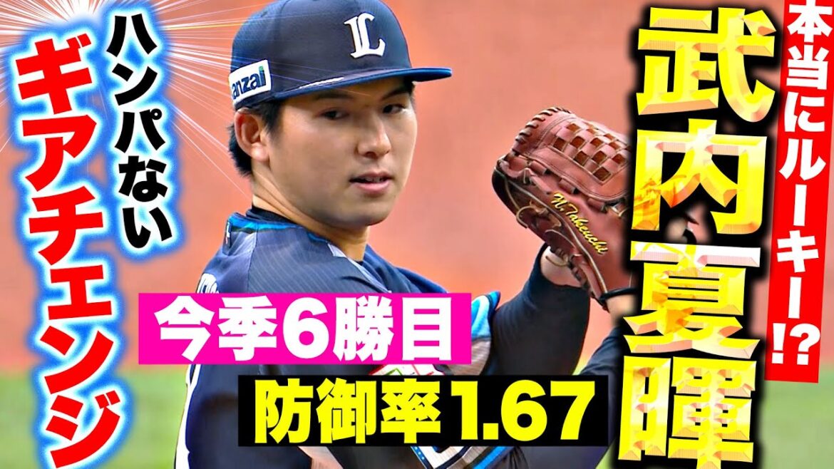 【本当にルーキー!?】武内夏暉『ギアチェンジ半端ない…7回途中1失点で今季6勝目＆防御率1.67』