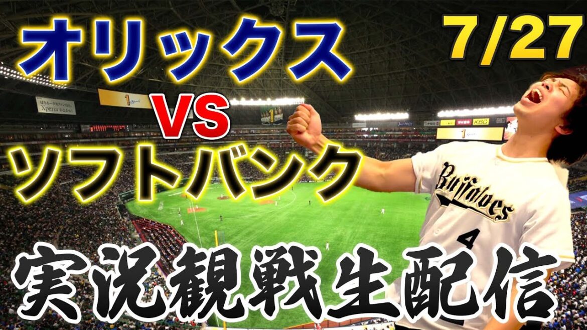 7/27 オリックスバファローズVSソフトバンクホークス　観戦生配信