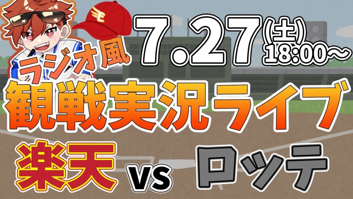 【観戦ライブ配信】徹底解説！プロ野球 楽天 VS ロッテ #rakuteneagles #東北楽天ゴールデンイーグルス  7/27【ラジオ実況風】