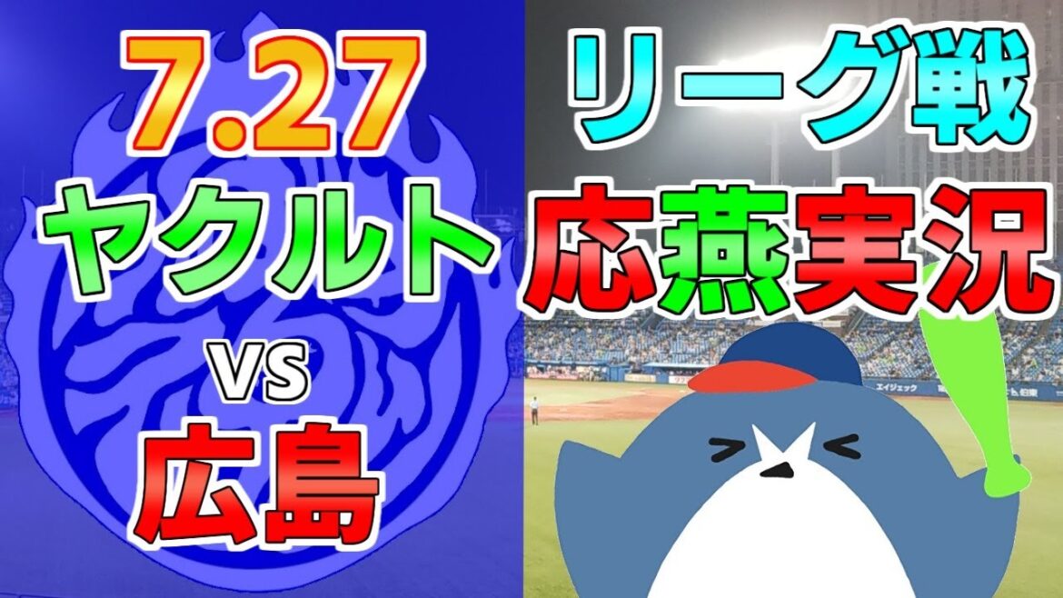 応燕実況【ヤクルトスワローズ × 広島カープ】2024.7/27 @ 神宮球場 応燕実況【ヤクルトスワローズ × 広島カープ】2024.7/27 @ 神宮球場