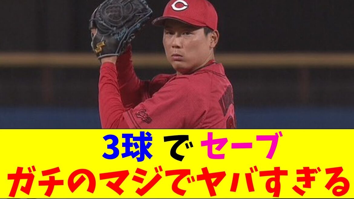 広島・栗林がハットトリック達成でガチのマジでヤバすぎるとなんｊとプロ野球ファンの間で話題にｗｗｗ【なんJ反応集】