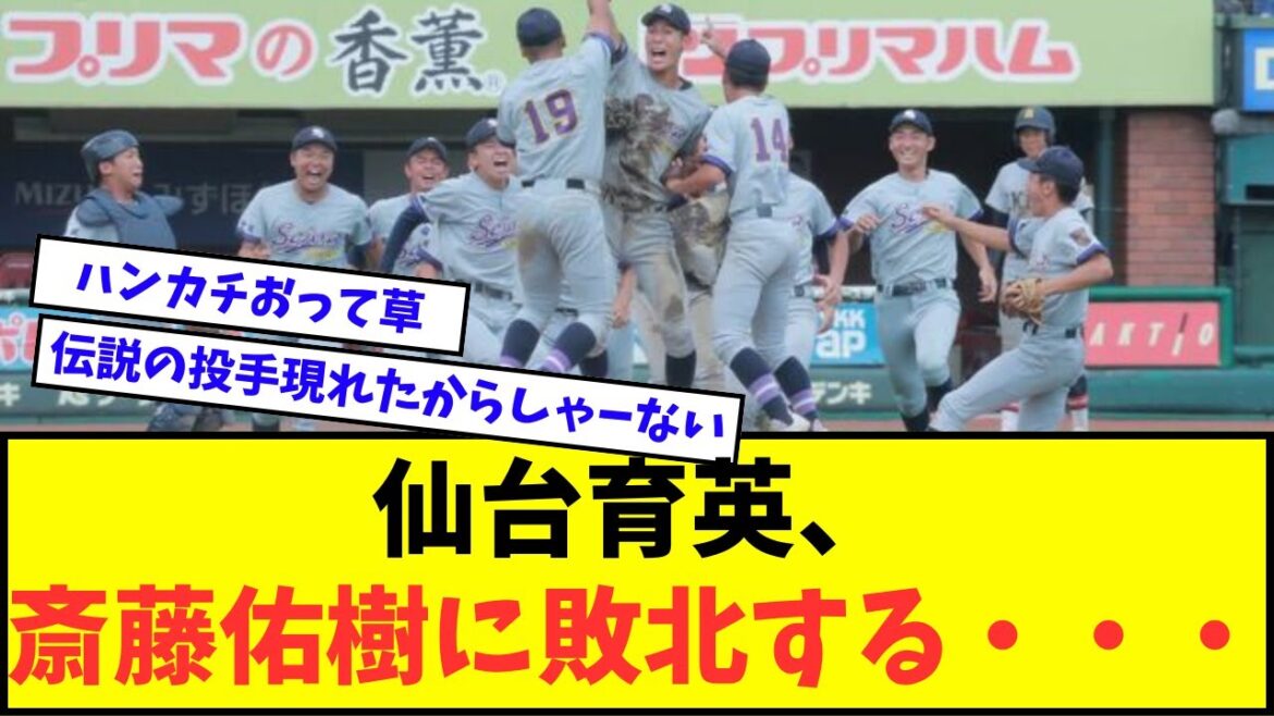 【高校野球】仙台育英、対戦相手に斎藤佑樹が現れ敗北する・・・【なんJ反応】【2chスレ】【5chスレ】 【高校野球】仙台育英、対戦相手に斎藤佑樹が現れ敗北する・・・【なんJ反応】【2chスレ】【5chスレ】