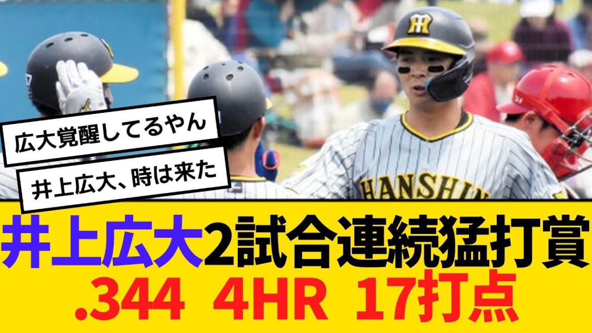 阪神2軍・井上広大、2試合連続猛打賞！ 打率.344 ４HR 17打点　【2ch】【5ch】【反応】