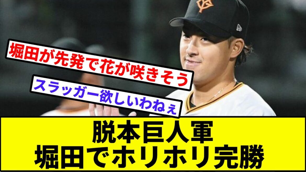 【これは納税G民党】脱本巨人軍、堀田でホリホリ完勝【なんJ反応】【プロ野球反応集】【2chスレ】【1分動画】【5chスレ】【阪神】【中日】【ベイスターズ】【ヤクルト】【カープ】【岸田】【阿部】