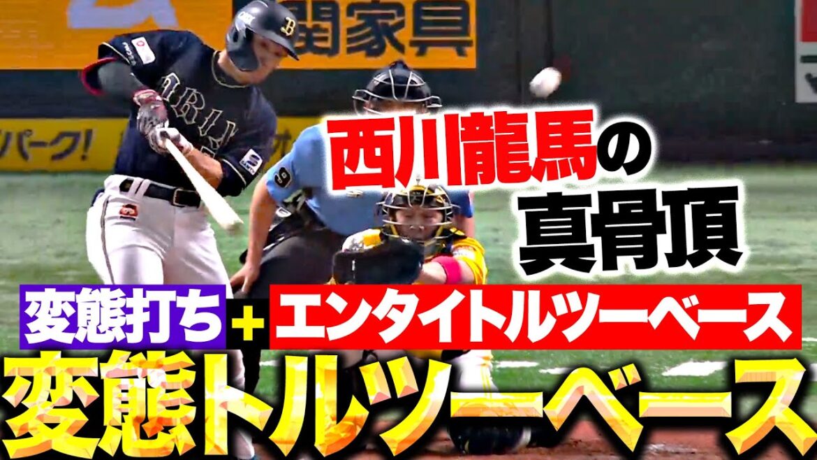 【真骨頂】西川龍馬『変態打ち＋エンタイトルツーベース＝変態トルツーベース!?』
