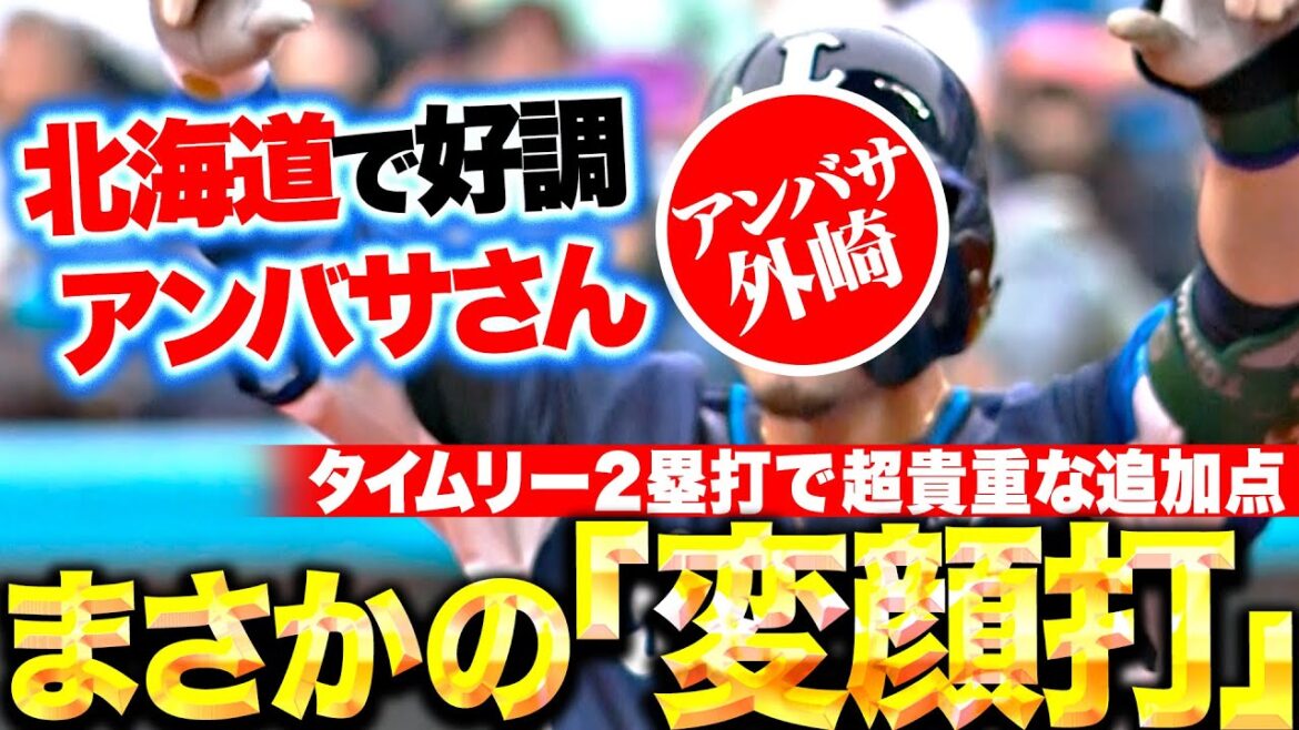 【アンバサさん】外崎修汰『まさかの“変顔タイムリー”で超貴重な追加点を奪う！』