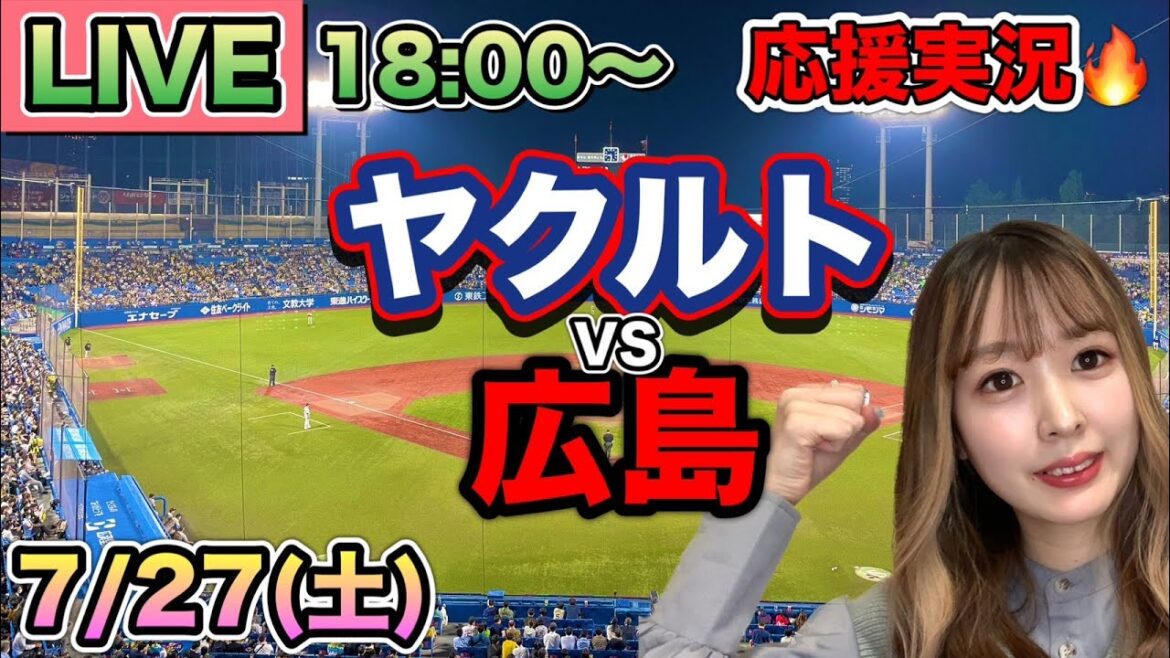 【プロ野球LIVE】ヤクルトスワローズVS広島カープ⚾野球実況24/7/27 【プロ野球LIVE】ヤクルトスワローズVS広島カープ⚾野球実況24/7/27