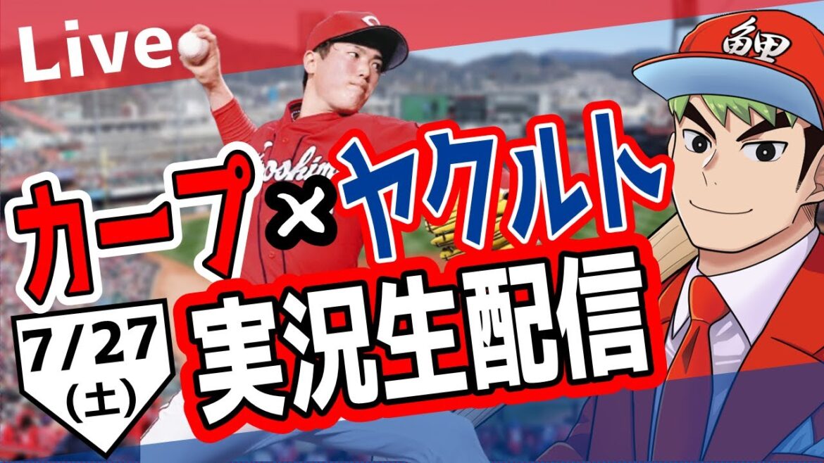 【カープ ライブ】7/27 カープ 対 ヤクルトをみんなで応援するライブ！広島戦を生配信中！！ #広島東洋カープ  #カープ  #カープライブ　カープ 対 ヤクルト