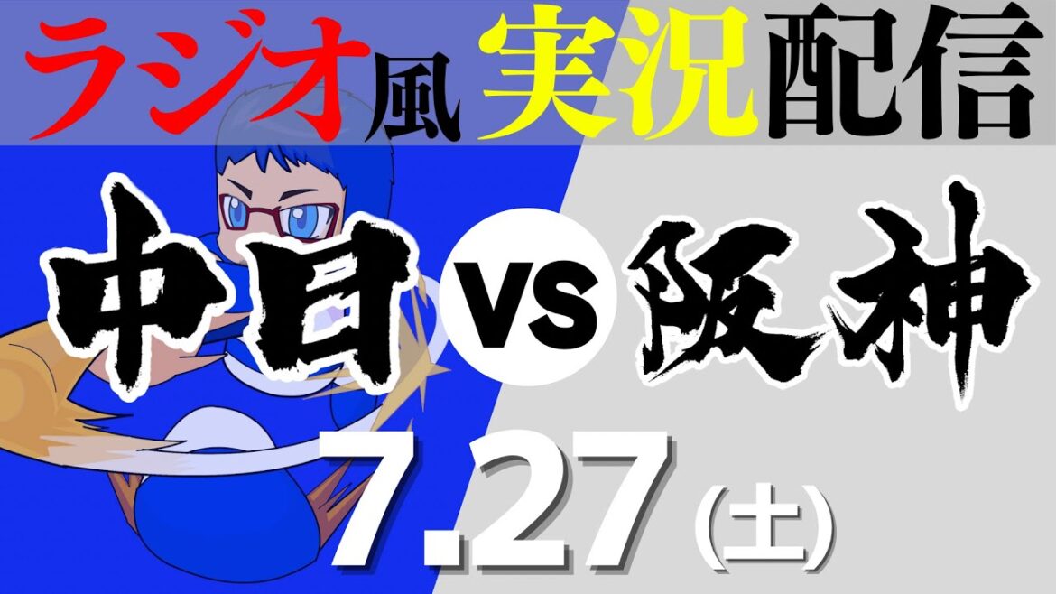 【ドラゴンズ応援実況】7/27(土) 阪神タイガースVS中日ドラゴンズ【プロ野球ライブ ラジオ風実況】