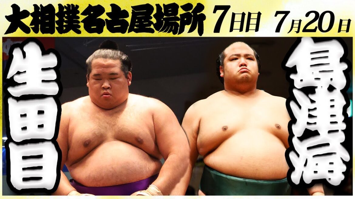 大相撲 生田目ー島津海<令和6年名古屋場所・七日目>SUMO 大相撲 生田目ー島津海<令和6年名古屋場所・七日目>SUMO