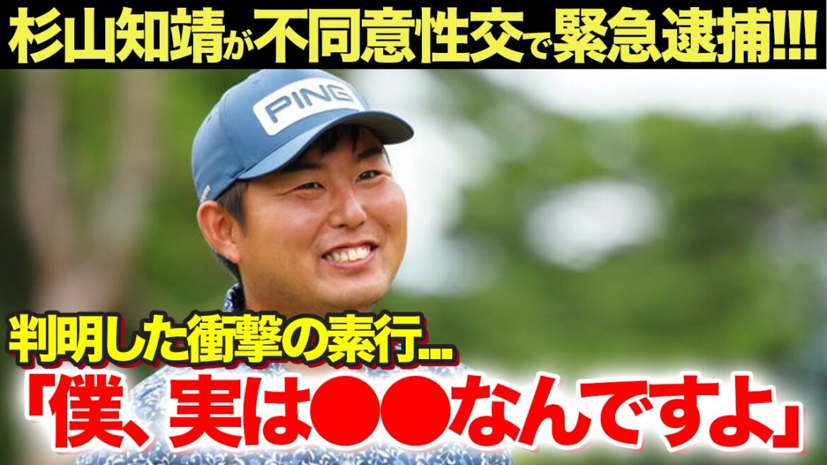 【男子ゴルフ】杉山知靖が不同意性交で緊急逮捕！素行から見える犯行の動機...過去にも犯していた衝撃の事実がヤバい...