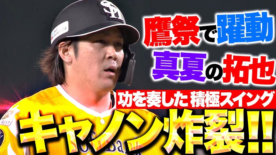 【真夏の鷹祭】甲斐拓也『積極スイング光る…満塁でブーストキャノン炸裂！』