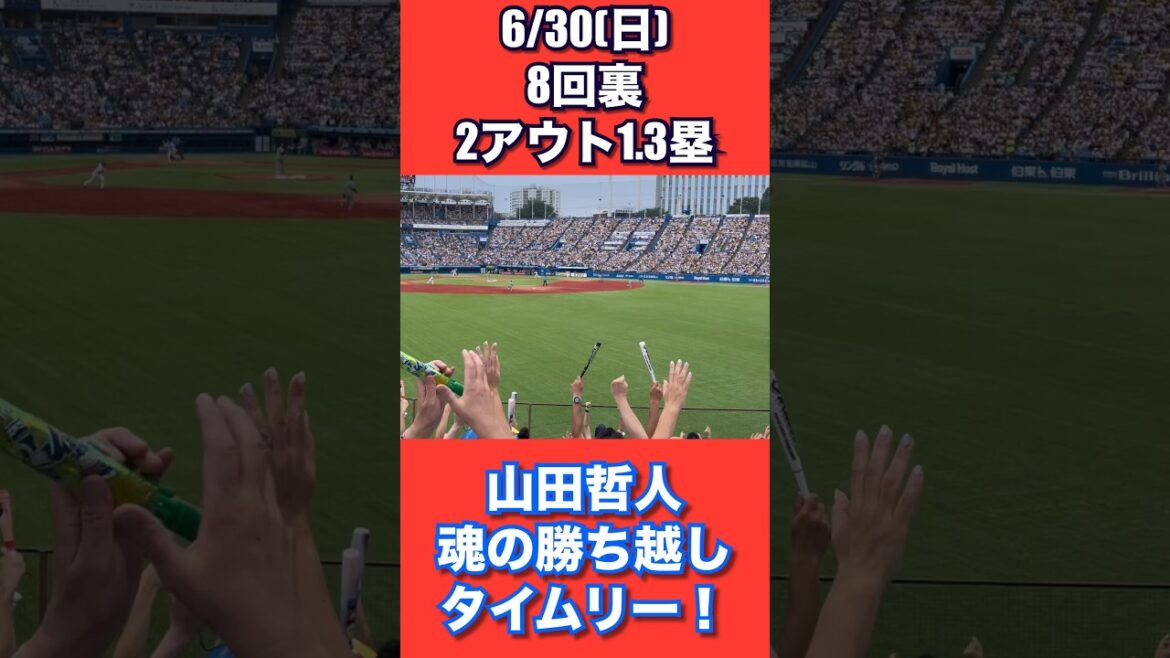 6/30神宮球場8回裏2アウト1.3塁代打でキャプテン山田哲人！魂の勝ち越しタイムリー！！☂️ #swallows #ヤクルト　#スワローズ　#ヤり返せ　#山田哲人　#俺たちの山田哲人　#すわほー