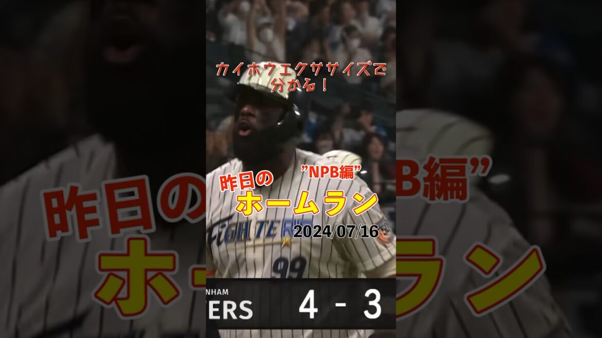 【大暴れ】レイエスが打てばチームが勝つ！レイエス8号3ランホームラン！#shorts #昨日のホームラン #野球 #ホームラン #音ハメ#プロ野球#mlb