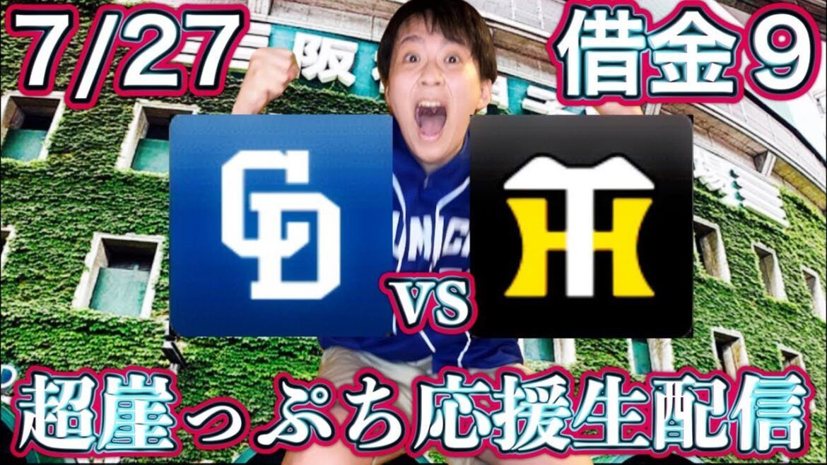 甲子園で争い倒す。メヒアvs大竹(7/27中日vs阪神ガチマシンガンライブ配信by中日ガチ勢アウトローインハイ🔥)