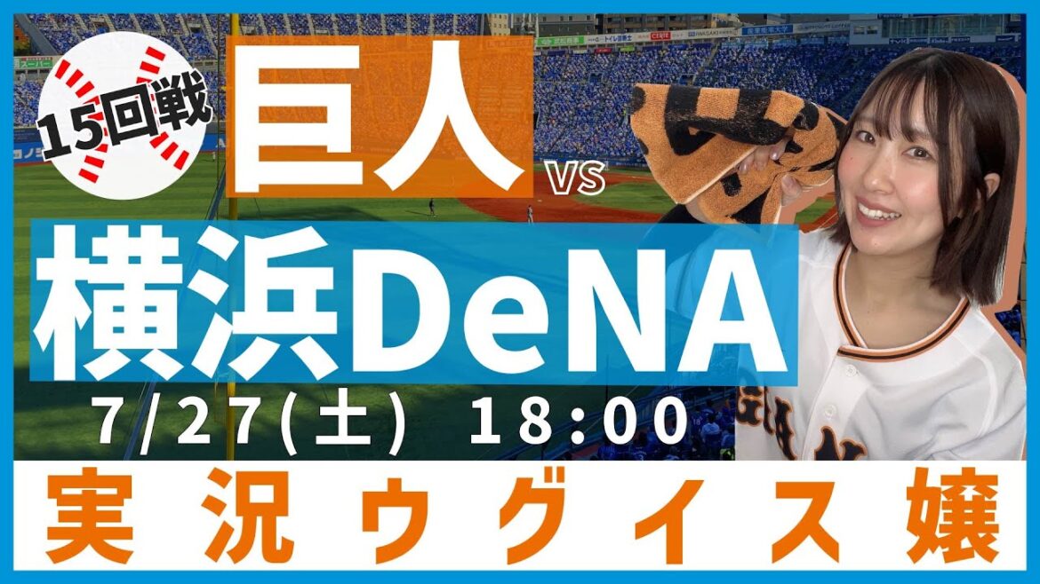 横浜DeNA vs 巨人【実況ウグイス嬢】7/27