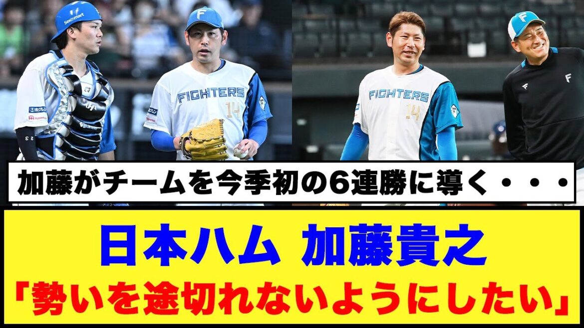 【日本ハム】加藤貴之「勢いを途切れないようにしたい」【日本ハム反応集】【ネットの反応】#日本ハムファイターズ #加藤貴之 #伏見寅威
