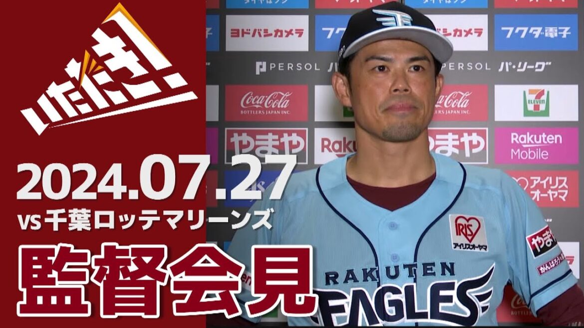 【2024/7/27】vs.千葉ロッテマリーンズ 15回戦 監督会見