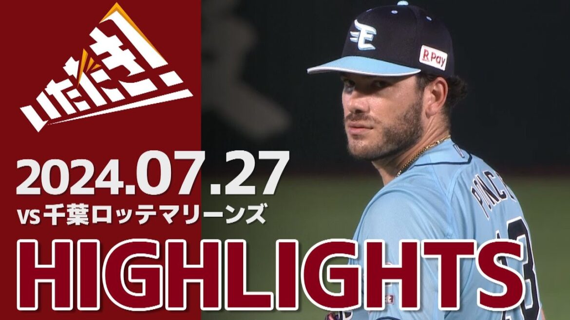 【2024/7/27】vs.千葉ロッテマリーンズ 15回戦 ハイライト