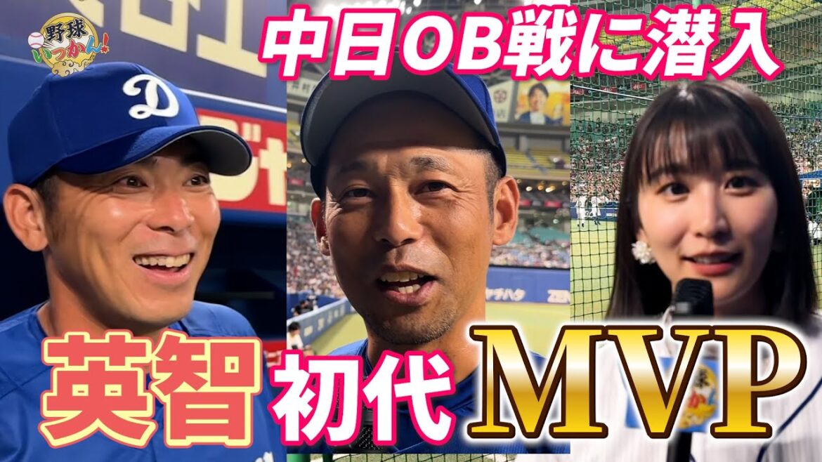 熱い!中日ドラゴンズOB戦。初代MVPは英智さん。山本昌さんが荒木さんとの秘話を。福留さんがボケる! 熱い!中日ドラゴンズOB戦。初代MVPは英智さん。山本昌さんが荒木さんとの秘話を。福留さんがボケる!
