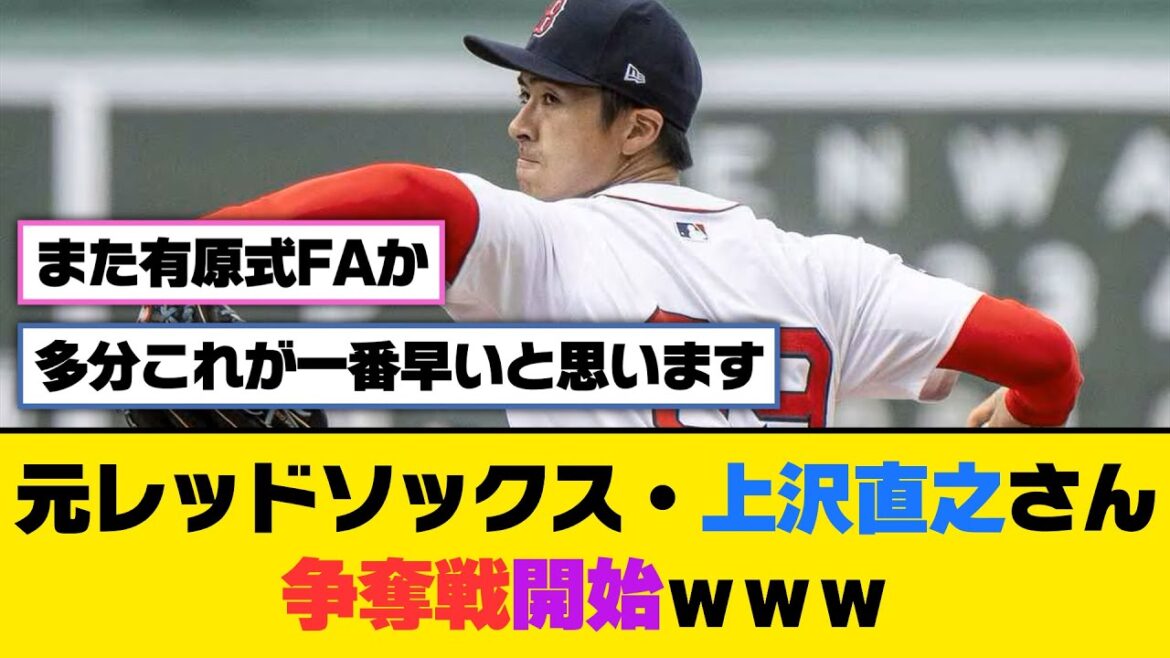 元レッドソックス・上沢直之さん、争奪戦開始ｗｗｗ【5ch/2ch】【なんj/なんg】【反応集】