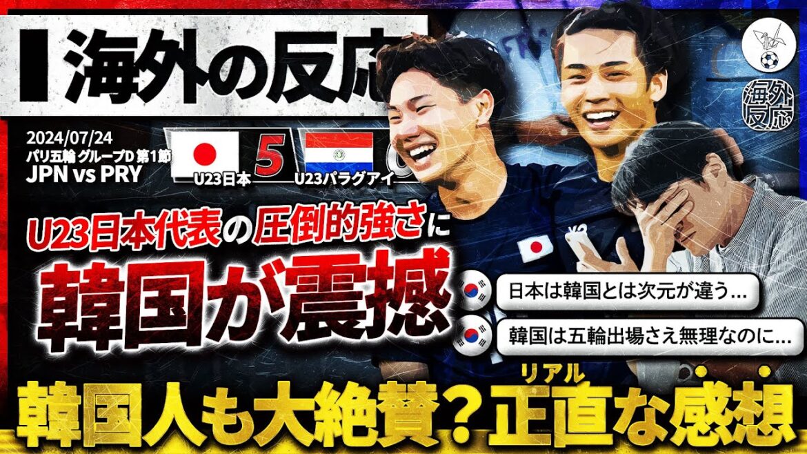 【韓国の反応】圧倒的強さのU23日本代表に韓国が震える...韓国人絶望？それとも大絶賛！？『韓国は五輪に出られないのに日本は...』