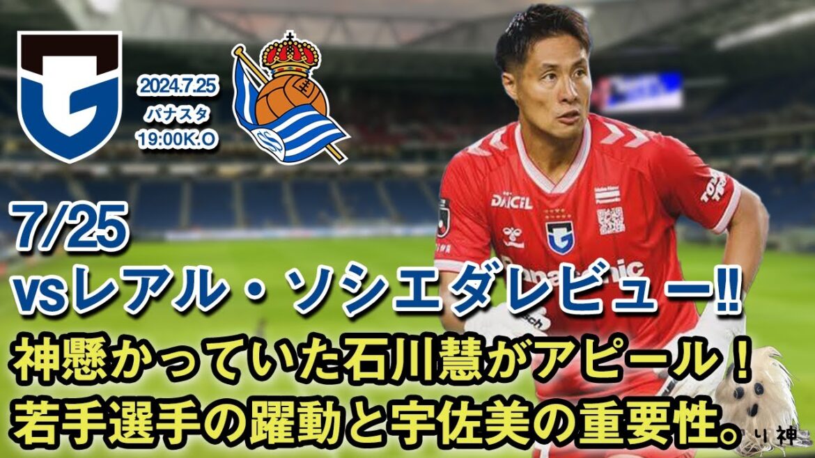 【フレンドリーマッチ】vsレアル・ソシエダレビュー！！【夏の石川慧祭】