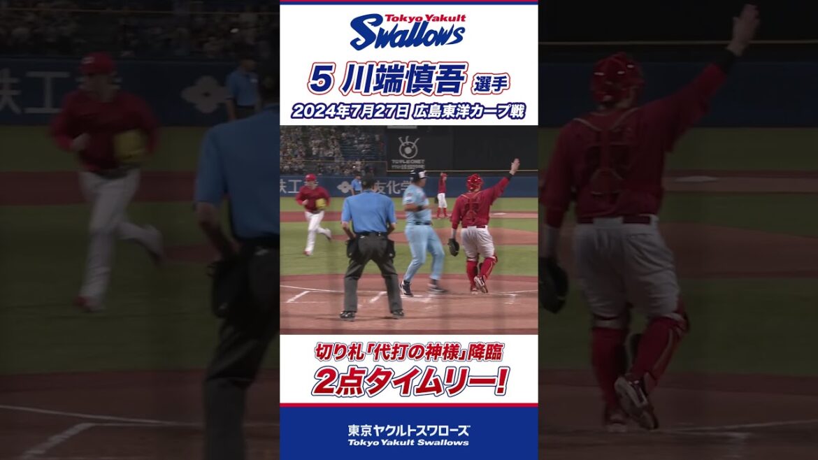 切り札「代打の神様」降臨！川端慎吾選手が2点タイムリー！ #shorts  #swallows #ヤクルト #東京ヤクルトスワローズ