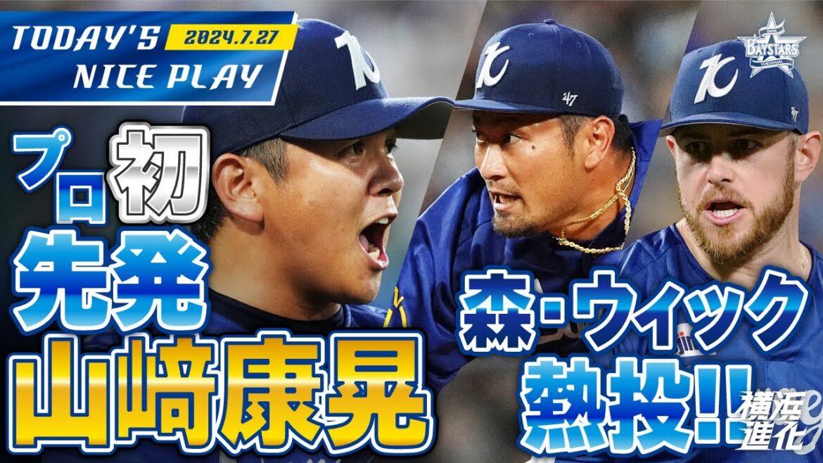 【アウトシーン集】山﨑康晃選手プロ初先発！森唯斗選手・ウィック選手も熱投！｜2024.7.27の注目シーン