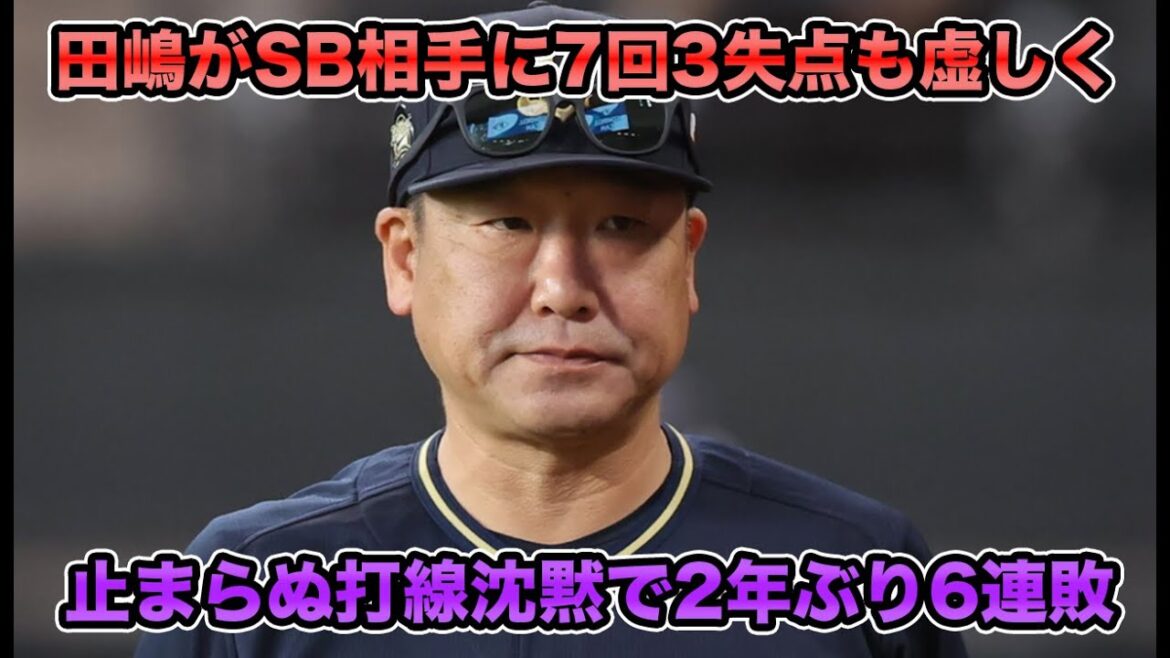 【チャンスの瞬間鮮やかに終了】左腕集中攻撃も虚しく泥沼の6連敗で打線は上向くのか… 今季優先起用されている前首位打者の頓宮裕真について【オリックスバファローズ】