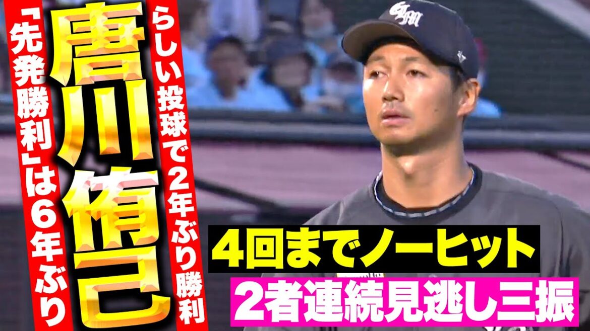 【6年ぶり先発勝利】唐川侑己『“らしい投球”で4回までノーヒット…6回1失点で今季初勝利!』 【6年ぶり先発勝利】唐川侑己『“らしい投球”で4回までノーヒット…6回1失点で今季初勝利!』