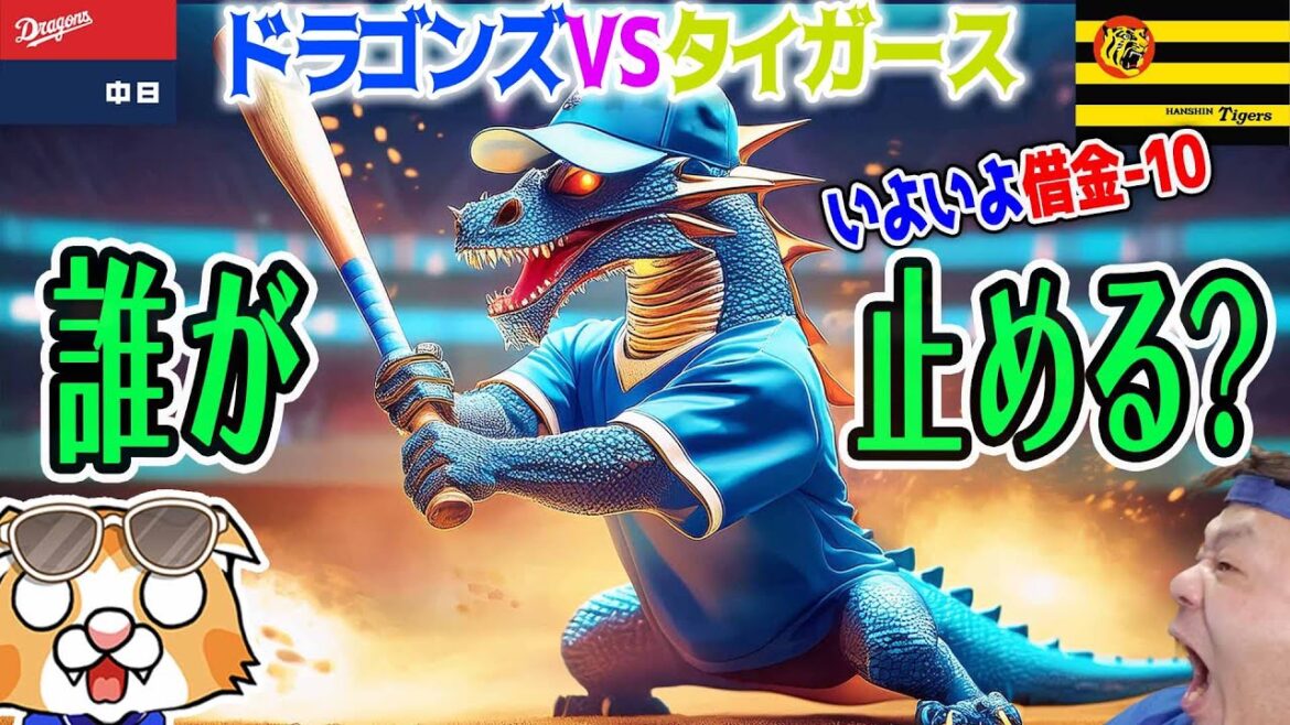 【中日ドラゴンズ】タイガースに連敗で借金２ケタ到達ェ・・・来週にもＸデーが来てしまうかもしれない恐怖ェ・・・【ライブ】