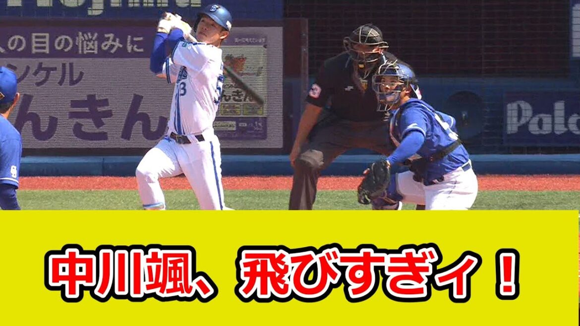 DeNA・中川颯、野手顔負けの豪快ホームラン！